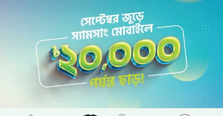 স্যামসাং ফোন কিনলেই চমকপ্রদ সব অফার