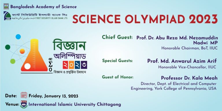 আইআইইউসি অনুষ্ঠিত  হতে যাচ্ছে চট্টগ্রাম বিভাগীয়  বিজ্ঞান অলিম্পিয়াড