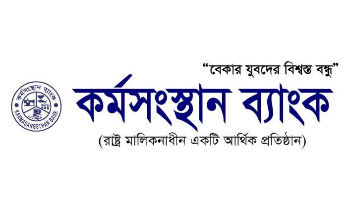 কর্মসংস্থান ব্যাংকে ২৫৭ শূন্য পদে চাকরির বিজ্ঞপ্তি