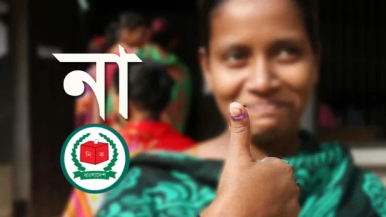 ফিরে এলো ‌‘না ভোট’