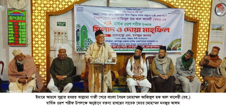 মোহাম্মদ আজিজুল হক আল কাদেরী (র.) এর ৫৮তম বার্ষিক ওরশ শরীফ উদযাপন