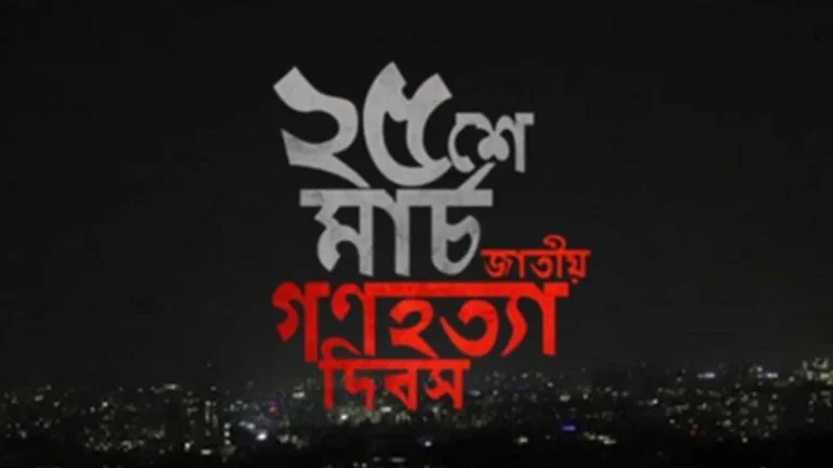 জাতীয় গণহত্যা দিবস আজ