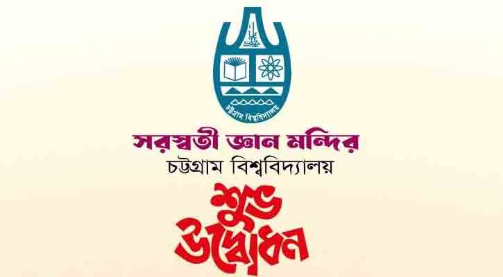 ২৪ এপ্রিল চবি’র ‘সরস্বতী জ্ঞান মন্দিরের যাত্রা