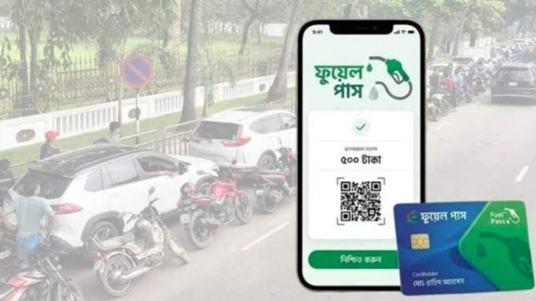 ঘরে বসে যেভাবে নিবন্ধন করবেন ‘ফুয়েল পাস’