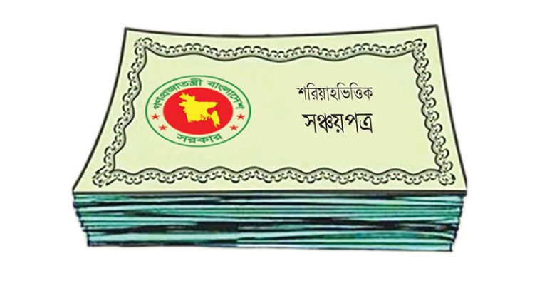 শরিয়াহভিত্তিক সঞ্চয়পত্র ইস্যু করতে চায় সরকার