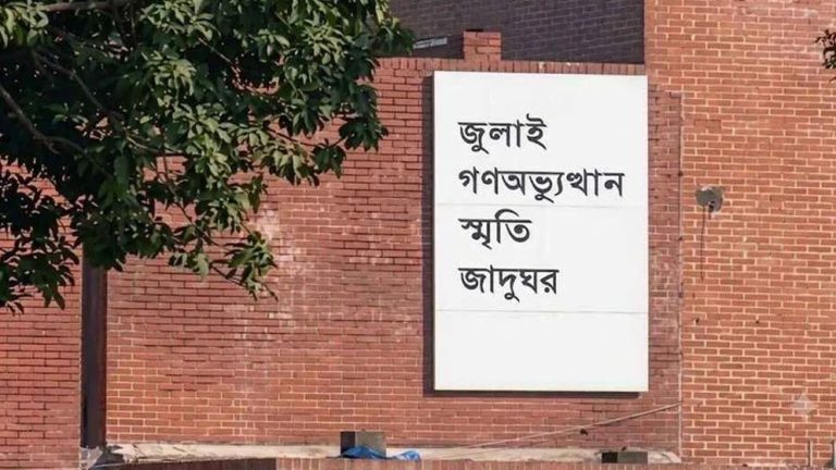 জুলাই গণঅভ্যুত্থান স্মৃতি জাদুঘরের স্থাবর নিদর্শনের ক্ষতি করলে ১০ বছরের কারাদণ্ড
