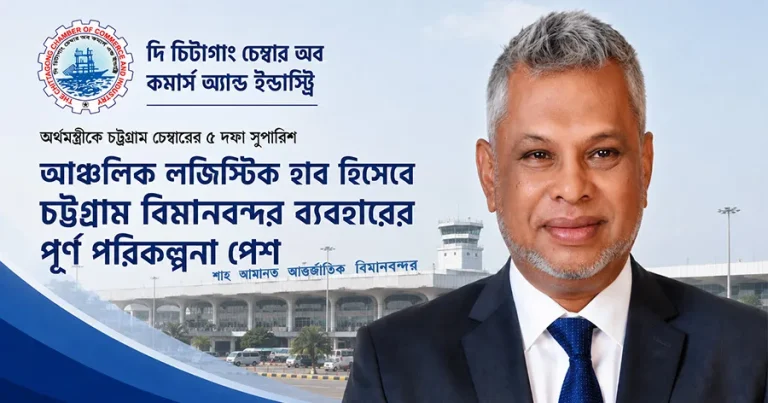 আঞ্চলিক লজিস্টিক হাব হিসেবে চট্টগ্রাম বিমানবন্দর ব্যবহারের পূর্ণ পরিকল্পনা পেশ
