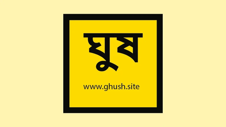 ‘ঘুস.সাইট’ নির্মাতার অভিযোগ নিয়ে দুই কর্মচারীকে শোকজ করা কর্মকর্তা বদলি