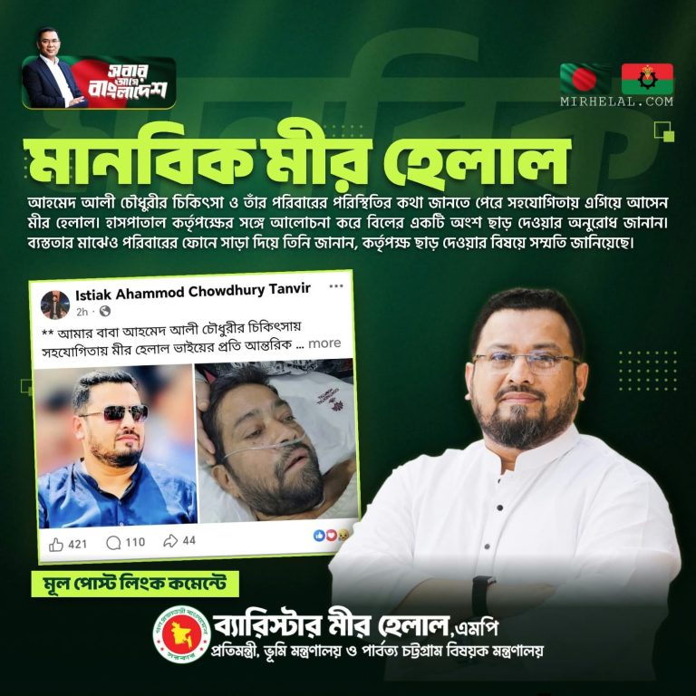মানবিক মীর হেলাল